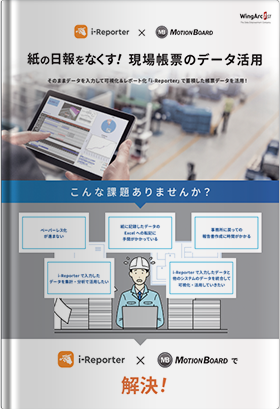 紙の日報をなくす！ 現場帳票のデータ活用