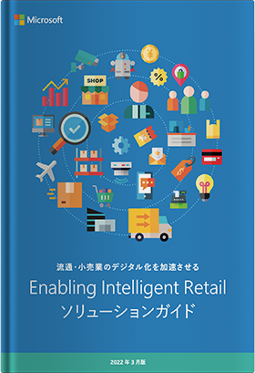 Enabling Intelligent Retail ソリューションガイド