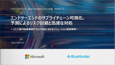 エンドツーエンドのサプライチェーン可視化、予測によるリスク回避と迅速な対処