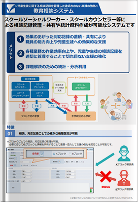 児童生徒に関する相談記録を管理した途切れのない支援の強化教育相談システム