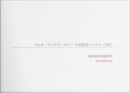 ビルのスマート化やDX化を実現するフルオープンテクノロジー 中央監視システム