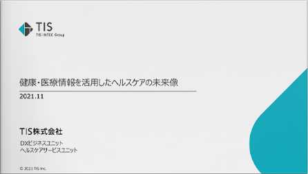 健康・医療情報を活用したヘルスケアの未来像