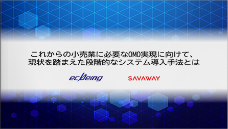 これからの小売業に必要なOMO実現に向けて、現状を踏まえた段階的なシステム導入手法とは