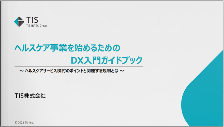 ヘルスケア事業を始めるためのDX入門ガイドブック～ ヘルスケアサービス検討のポイントと関連する規制とは ～