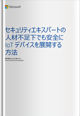 セキュリティエキスパートの人材不足下でも安全にIoT デバイスを展開する方法