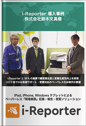 i-Reporter 導入事例 株式会社鈴木文具様