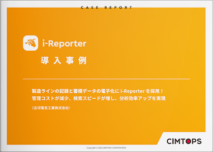 i-Reporter 導入事例 古河電気工業株式会社様