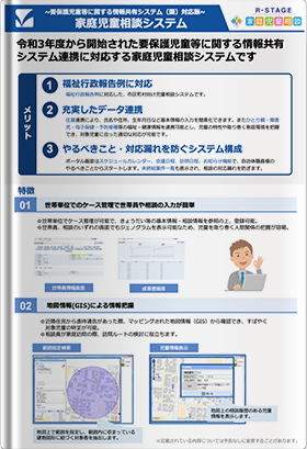 要保護児童等に関する情報共有システム（国）対応版 家庭児童相談システム