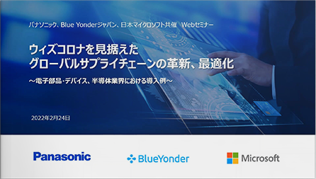 ウィズコロナを見据えたグローバルサプライチェーンの革新、最適化　～電子部品・デバイス、半導体業界における導入例～