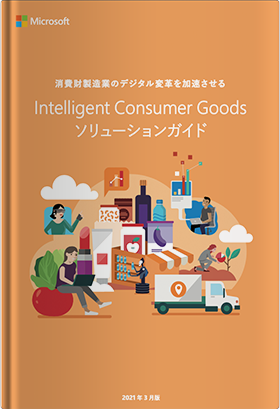 消費財製造業のデジタル変革を加速させる Intelligent Consumer Goods ソリューションガイド