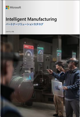 Intelligent Manufacturingパートナーソリューションカタログ