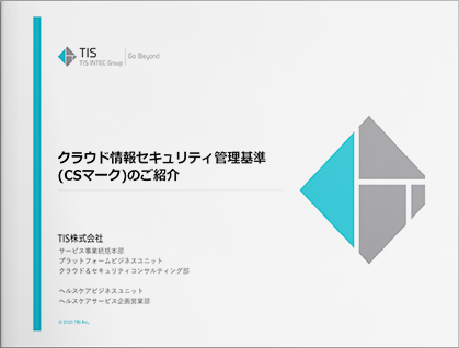 クラウド情報セキュリティ管理基準(CSマーク)のご紹介