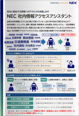 NEC社内情報アクセスアシスタント紹介資料