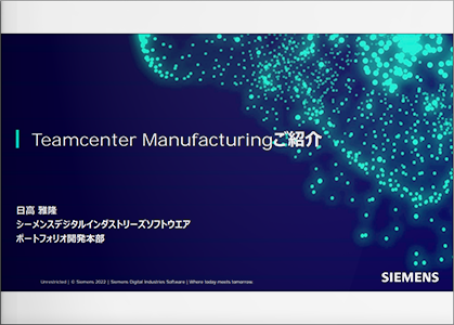 Teamcenter Manufacturing ご紹介