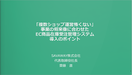 「複数ショップ運営怖くない」 事業の将来像に合わせたEC商品/在庫/受注管理システム導入のポイント