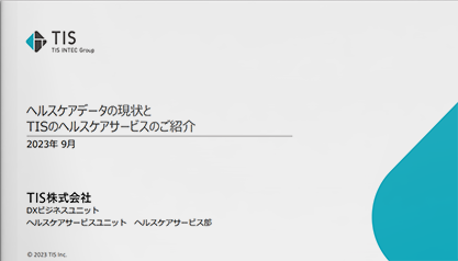  ヘルスケアデータの現状とTISのヘルスケアサービスのご紹介