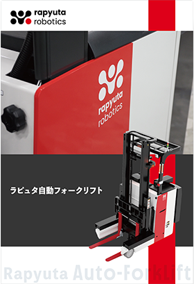 ラピュタ自動フォークリフト　製品資料