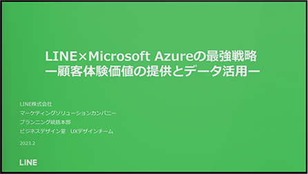LINE x Microsoft Azure x Dynamics 365