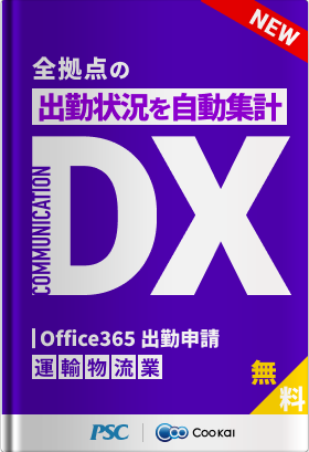 【運輸・物流業】【出社申請DX】フロアごとの出社状況を可視化