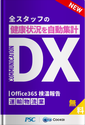 【運輸・物流業】【健康管理DX】日々の健康状況を自動集計