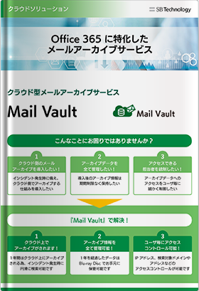 クラウド型メールアーカイブサービス - Mail Vault