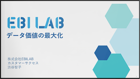 データ価値の最大化