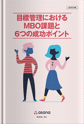 目標管理におけるMBO課題と6つの成功ポイント