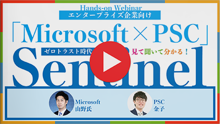【Microsoft × PSC】Sentinelハンズオンセミナー