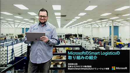 MicrosoftのSmart Logisticsの取り組みの紹介