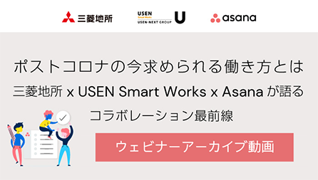 【動画】ポストコロナの今求められる働き方とは？三菱地所 x USEN Smart Works x Asana が語るコラボレーション最前線！