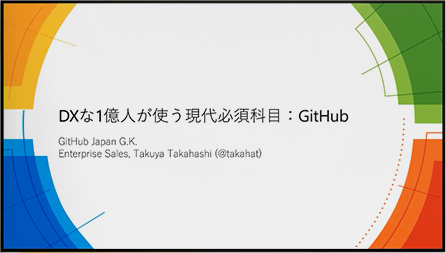 DXな１億人が使う現代必須科目：GitHub