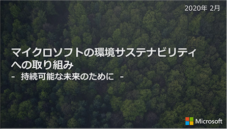 マイクロソフトの環境サステナビリティへの取り組み