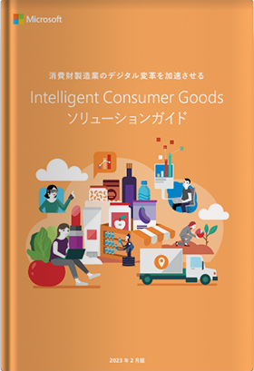 Intelligent Consumer Goods ソリューションガイド