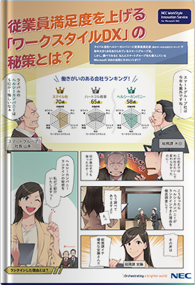 NEC WorkStyle Innovation Service for Microsoft 365 従業員満足度を上げる「ワークスタイルDX」の秘策とは？