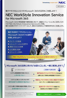 NEC WorkStyle Innovation Service for Microsoft 365 リーフレット