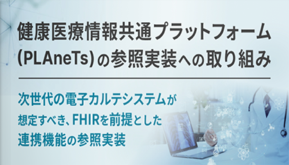 次世代健康医療記録システムの現在地 NeXEHRS-PLAneTsが指し示す整備の方向性とは