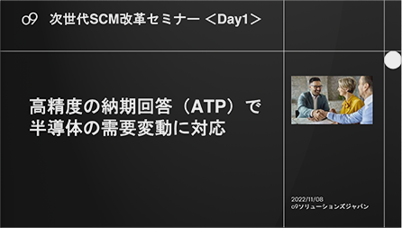 SCM事例事例の紹介　＜Tモバイル他＞　高性能の納期回答（ATP）機能で激変する変動に対応