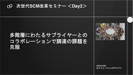 【セミナー動画】SCM最新事例の紹介　＜ニューバランス他＞　多階層にわたるサプライヤーとのコラボレーションで調達の課題を克服