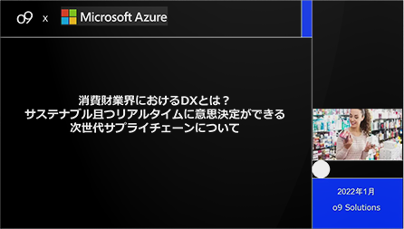  消費財業界におけるDXとは？サステナブル且つリアルタイムに意思決定ができる次世代サプライチェーンについて