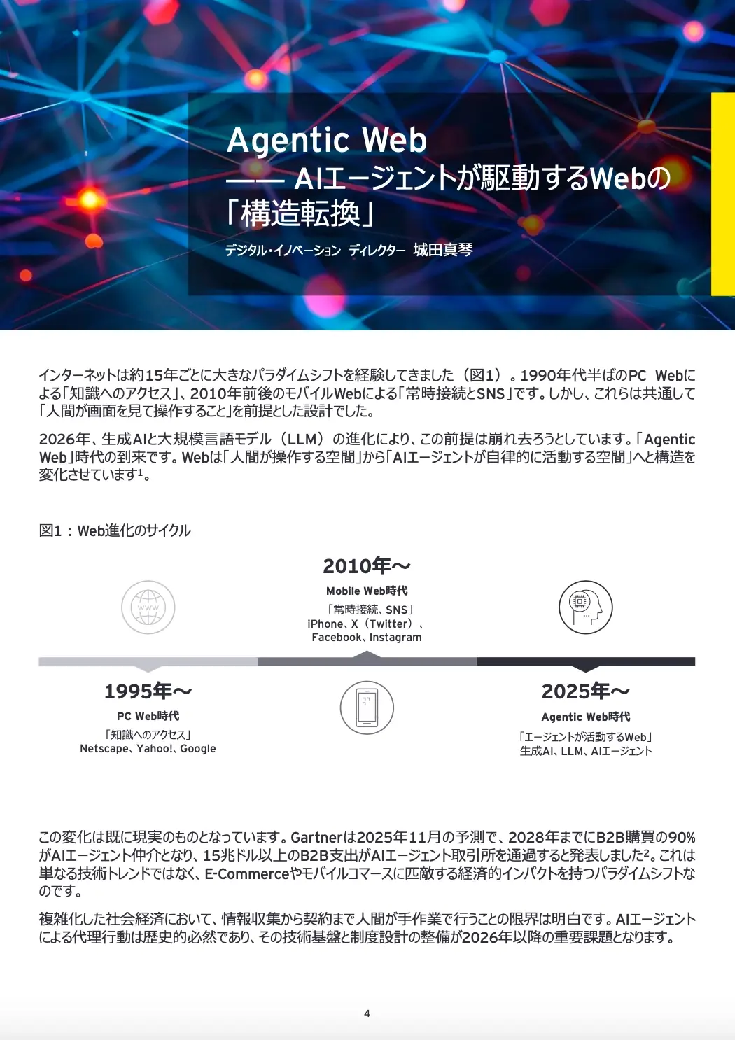 企業変革の前提が書き換わる時代の羅針盤「Next in Tech 2026」レポート公開！02