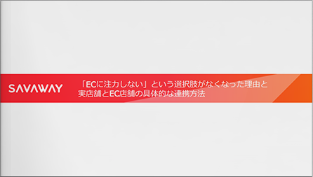 「ECに注力しない」という選択肢がなくなった理由と実店舗とEC店舗の具体的な連携方法