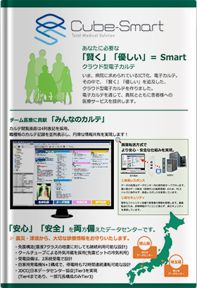 クラウド型電子カルテシステム（OCS Cube-Smart）