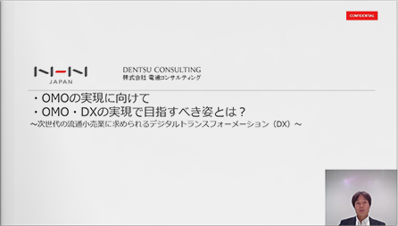 【動画】OMO・DXの実現で目指すべき姿とは？～次世代の流通小売業に求められるDX～