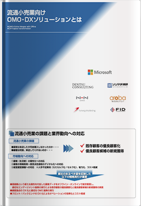 流通小売業向けOMO・DXソリューションとは