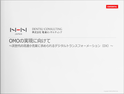 OMOの実現に向けて～次世代の流通小売業に求められるデジタルトランスフォーメーション（DX）～