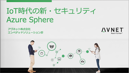 Azure Sphere をワンストップでサポート!