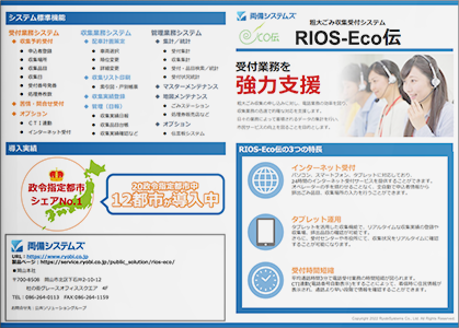 受付業務を強力支援する粗大ごみ収集受付システム