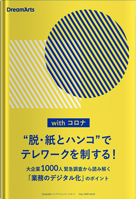 “脱紙とハンコ”でテレワークを制する!〜大企業1,000人に聞いた緊急調査から読み解く「業務のデジタル化」のポイント〜