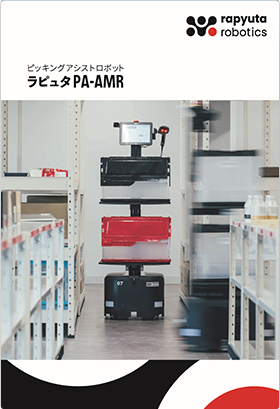 ピッキングアシストロボット ラピュタPA-AMR 製品紹介