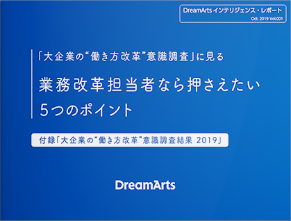 業務改革担当者なら押さえたい5つのポイント